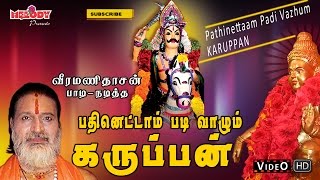 Enge Karuppen  எங்க கருப்பன்  Veeramanidasan  Karuppanasamy Video Song  Ayyappan Songs in Tamil [upl. by Leinahtan]