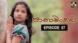 Panamankada Episode 07  පානාමංකඩ  14th August 2021 [upl. by Ahtaga]