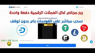 اربح مجانا كل العملات الرقمية دفعة واحدة واسحب مباشرة على الفوسات باي بدون توقف [upl. by Rosdniw734]