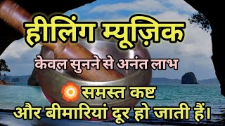 बेस्ट हीलिंग म्यूजिक ।Remove negative energySleep meditationInstrumental [upl. by Ahsekin]