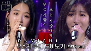 받는 사랑이 주는 사랑에게 🧡다비치DAVICHI🧡의 유스케 무대 몰아보기✨ 완전체 ver 유플리  유희열의 스케치북 KBS 방송 [upl. by Erland]