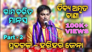 ରାମ ଚରିତ ମାନସ Ram Charita Manasa II Prabachaka Charana Harihar Jena II Part  2 II Disha Bhakti II [upl. by Leiba]