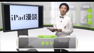 新時代のお笑い到来！ＩＴ的すぎるiPad漫談「タケト」【芸人動画図鑑】 [upl. by Hannus]