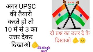 GK Questions  अगर upsc की तैयारी करना चाहतेहै तो 8 में से 3 का उत्तर दे के दिखाए  gk important [upl. by Lacefield]