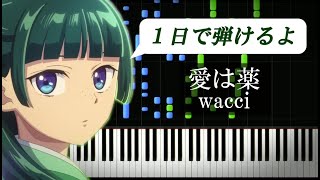 愛は薬  wacci『薬屋のひとりごと』第2クールED【ピアノ楽譜付き】 [upl. by Albric]