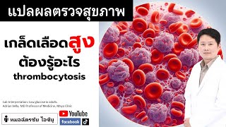 เกล็ดเลือดสูง เกิดจากอะไร ทำอย่างไร เกล็ดเลือดสูง thrombocytosis cbcผิดปกติ [upl. by Win]