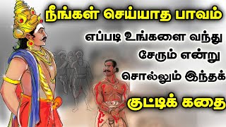 பிறர் செய்த பாவம் உங்களை பாதிக்குமா Tamil Story  புறநானூறு  Motivational story in Tamil [upl. by Ahtan]