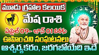 మూడు గ్రహాల కలయిక మేష రాశి 2024  Mesha Rasi Phalithalu April 2024  Aries Horoscope April 2024 [upl. by Bear977]