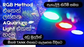 How to make planted aquarium LED light using RGB Method  සිංහලෙන් දැනගන්න​ [upl. by Shornick]