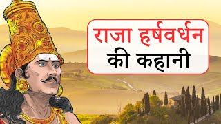 दानवीर राजा हर्षवर्धन की कहानी  King Harshvardhan Story in Hindi [upl. by Naihtsirc]