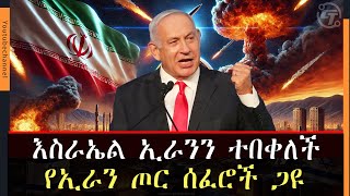 እስራኤል በኢራን ወታደራዊ ዒላማዎች ላይ የአየር ጥቃት ፈፀመችmarakiethiopia [upl. by Pasquale]