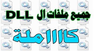 طريقة تحميل ملفات ال dll كااملة الحل النهائي لعدم تشغيل الالعاب2017 [upl. by Wengert]