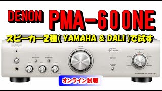 DENON PMA600NE  YAMAHA NSB330 ＆ DALI OBERON3 で聴く／後半 Bluetooth 入力で試す [upl. by Kristof]