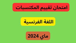 امتحان تقييم المكتسبات للغة الفرنسية السنة الخامسة ابتدائي dzexam [upl. by Edmea]