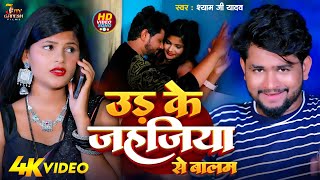 VIDEO  उड़के जहजिया से बालम  Shyam Ji Yadav का हिट गाना  New Bhojpuri Song 2024 [upl. by Lambart]