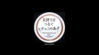 メリーチョコレート 2023年バレンタイン「気持ちをつなぐチョコの糸」グレイシャス（トリュフアソートメント18個入） [upl. by Robison]