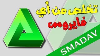 شرح برنامج smadav للقضاء على الفيروسات [upl. by Aloap]