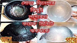 কড়াই পরিষ্কার how clean to burnt pan  আগুনে পোড়ানো ছাড়া খুব সহজ পদ্ধতিতে কালো কড়াই ঝকঝকে পরিষ্কার [upl. by Laks553]