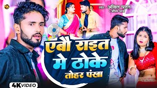 Anil Yadav Maithili Song 2024  एबौ राइत में ठोके  Maithili Song  Anil Yadav  Maithili Dj Song [upl. by Elocin]