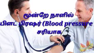 மூன்றே நாளில் இரத்த அழுத்தம் சரியாகhow to cure blood pressure in Tamil Blood pressure in tamil [upl. by Kress]