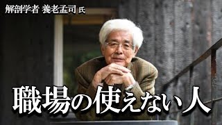 【養老孟司】使えない人の対処方法について、養老先生が解説します。 [upl. by Ogaitnas]