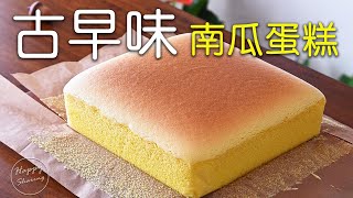 怎樣做古早味南瓜蛋糕  低糖少油  溫軟綿密  How to make Castella Pumpkin Cake [upl. by Nuhsal]