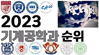 2023 기계공학과 순위에 대해 알아보자 [upl. by Peddada]