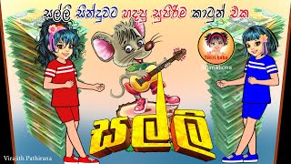 සල්ලි  Lama geetha  lama sindu  cartoon geetha  Tikiri Baba [upl. by Haroved538]