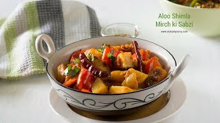 Aloo Shimla Mirch ki sabzi recipe in 20 Minutes आलू शिमला मिर्च की सूखी सब्ज़ी [upl. by Ardnoyek404]