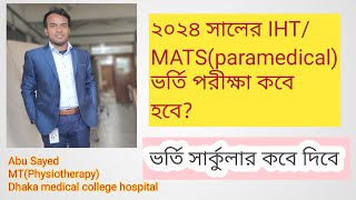 2024 সালে IHTMATSparamedical ভর্তি পরীক্ষা কবে হবে [upl. by Rorie]