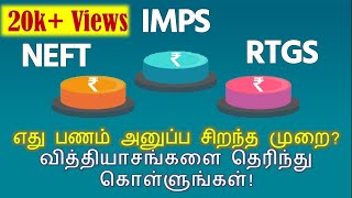 Differences between NEFT RTGS amp IMPS in Tamil  Best fund transfer methods  payment systems [upl. by Hisbe]