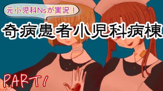 元小児科看護師が実況する『奇病患者小児科病棟』Part１ [upl. by Nitneuq]