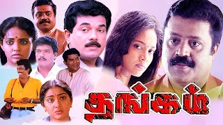 Tamil Movies  Thangam Full Movie  Tamil Comedy Movies  Tamil Hit Movies  RanjithaSuresh Gopi [upl. by Tombaugh426]