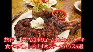 旅行 【グアム】ボリューム満点のステーキ食べ尽くし！おすすめステーキハウス5選 [upl. by Ralat]