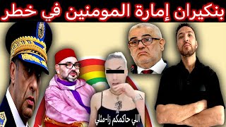 زكرياء مومني  الحموشي ينقلب على الملك محمد السادس ونورزينو فضحوا🔞  بنكيران يتسائل عن مثلية الملك؟ [upl. by Warden]