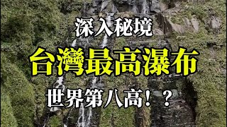 世界第八高！台灣第一高瀑布！｜秘境探索 [upl. by Sej]