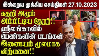 காலை நேர முக்கிய செய்திகள்27102023  Sri lanka Tamil News  Jaffna News Morning  Ibc Tamil News [upl. by Urian]