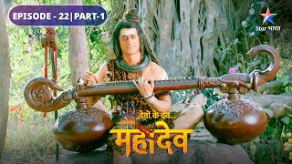 Mahadev ke gaayan se prabhaavit huin Sati  Devon Ke Dev Mahadev  EPISODE22 Part1 starbharat [upl. by Hunt619]