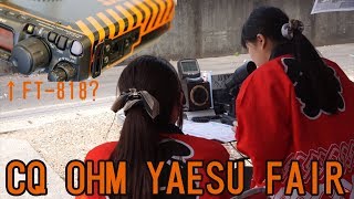 CQオーム 八重洲無線フェアに行ってきた！ YAESU FT817NDの着せ替え天板が登場！？ [upl. by Tereb]