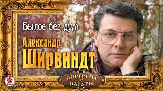 АЛЕКСАНДР ШИРВИНДТ «БЫЛОЕ БЕЗ ДУМ» Аудиокнига Читает Автор [upl. by Jermaine]