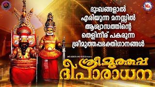 ദുഃഖങ്ങളാൽ എരിയുന്ന മനസ്സിന് ആശ്വാസത്തിൻ്റെ തെളിനീര് പകരുന്ന ശ്രീ മുത്തപ്പ ഗാനങ്ങൾ Muthappan Songs [upl. by Sneed]