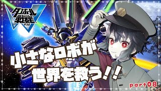 【ダンボール戦機W】オメガダインの謎を追え！！戦力分散しちゃったけど、大丈夫？！＃08【Vtuber】 [upl. by Acinemod]