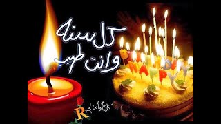 تهنئة عيد الميلاد للحبيب والزوج  أجمل تحية لأجمل حبيب  أهديها لحبيبك [upl. by Renrut235]