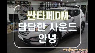 싼타페DM 카오디오 답답한 사운드를 바꿨습니다 [upl. by Grayson]