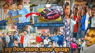 ମୋ ସାଙ୍ଗର ମନଭାରି ଦୁଃଖ 😭ll BIRTHDAY WISHES ll କାହିକି ହେଲାନି 🎂 [upl. by Ttelracs]