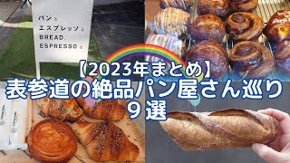 【2023年まとめ】表参道の絶品パン屋さん巡り9選★美味しいパン屋だけ [upl. by Garling]