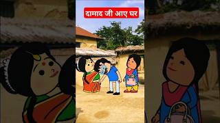 दामाद जी आए घर। funny comedy tweencraft viralshorts [upl. by Pilihp219]