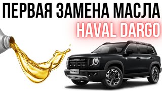 Первое техническое обслуживание Haval Dargo [upl. by Nuhsal854]