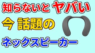 【ネックスピーカー おすすめ 2024 】人気ランキング1位をいきなり発表／メリット・デメリット【ソニー SRS NS7／amazonで高評価】 [upl. by Halsted]