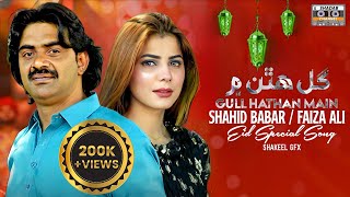 Gul Hathan Main  New Song  Eid  Shadi ka geet  Shahid Babar amp Faiza Ali Duet  Sindhi Dance Song [upl. by Er]